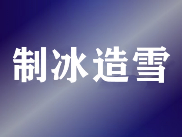 制冷維?；A知識